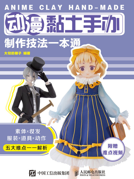 Cover image for 动漫黏土手办制作技法一本通